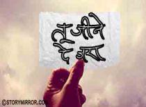 तू जीने दे ज़रा 