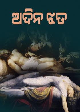 ଅଦିନ ଝଡ