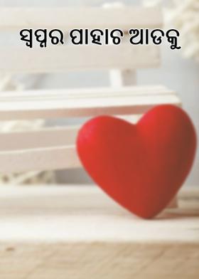 ସ୍ୱପ୍ନର ପାହାଚ  ଆଡକୁ