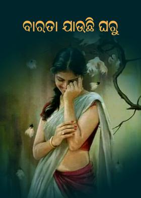 ବାରତା ଯାଉଛି ଘରୁ