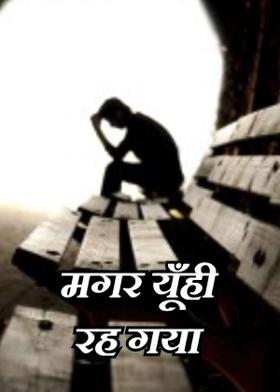 मगर यूँही रह गया