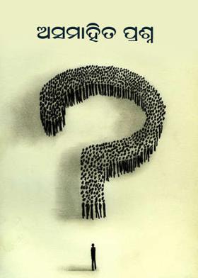 ଅସମାହିତ ପ୍ରଶ୍ନ