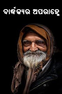 ବାର୍ଦ୍ଧକ୍ୟର ଅପରାହ୍ନେ