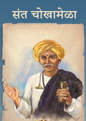 संत चोखामेळा