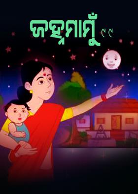 ଜହ୍ନମାମୁଁ -99