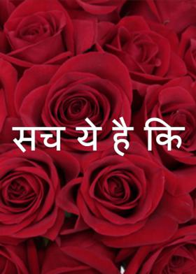 सच ये है कि....