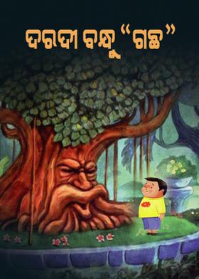 ଦରଦୀ ବନ୍ଧୁ "ଗଛ"