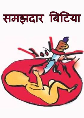 समझदार बिटिया