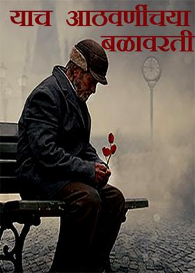 याच आठवणींच्या बळावरती ...!