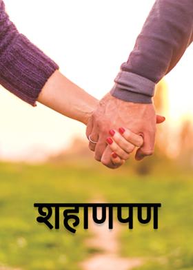 शहाणपण...!