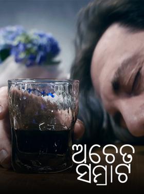 ଅଚେତ ସମ୍ରାଟ