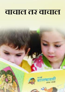 वाचाल तर वाचाल