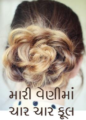 મારી વેણીમાં ચાર ચાર ફૂલ