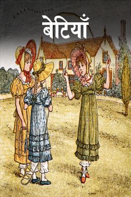 बेटियाँ