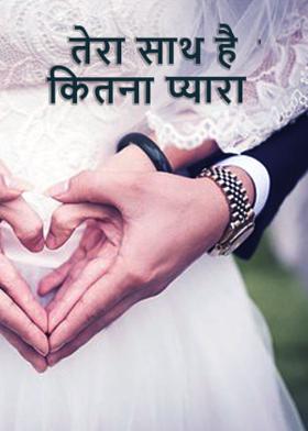 तेरा साथ है कितना प्यारा