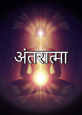 अंतरात्मा