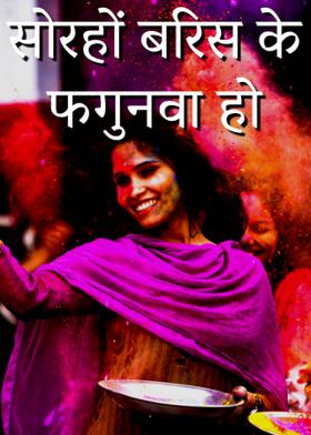 सोरहों बरिस के फगुनवा हो