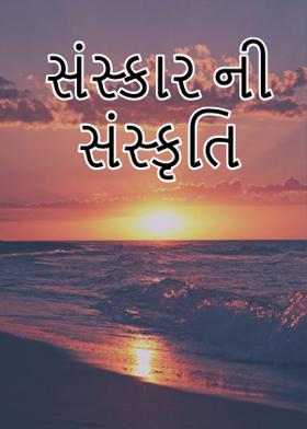 સંસ્કાર ની સંસ્કૃતિ