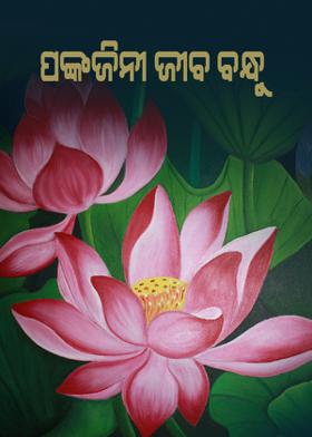 ପଙ୍କଜିନୀ ଜୀବ ବନ୍ଧୁ