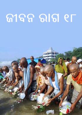 ଜୀବନ ରାଗ  ୧୮