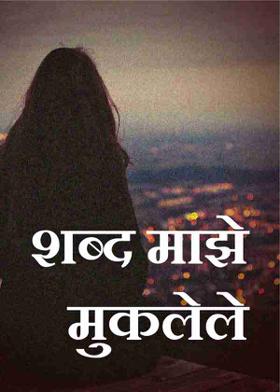 शब्द माझे मुकलेले