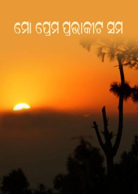 ମୋ ପ୍ରେମ ପ୍ରଭାକୀଟ ସମ