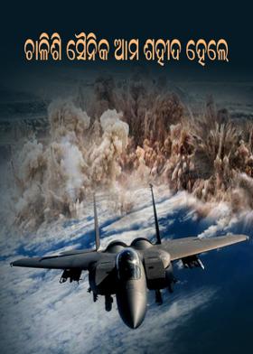 ଚାଳିଶି ସୈନିକ ଆମ ଶହୀଦ ହେଲେ