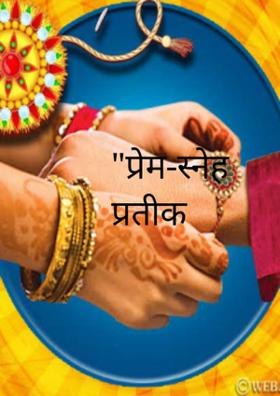 प्रेम-स्नेह प्रतीक रक्षाबंधन