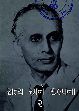 સત્ય અને કલ્પના ૨