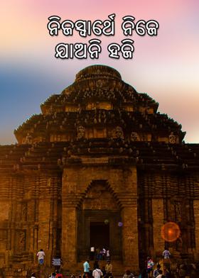 ନିଜସ୍ୱାର୍ଥେ ନିଜେ ଯାଅନି ହଜି