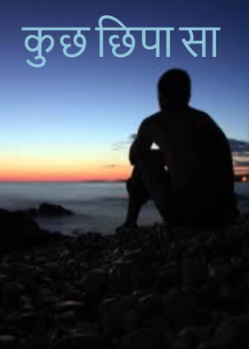 कुछ छिपा सा