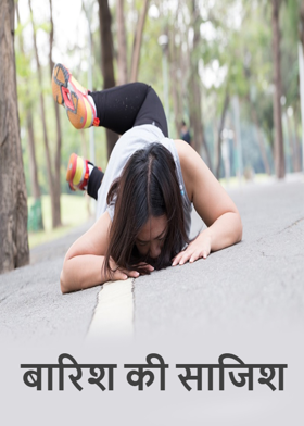 बारिश की साजिश