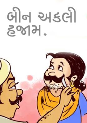 બીન અકલી હજામ.