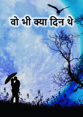 वो भी क्या दिन थे