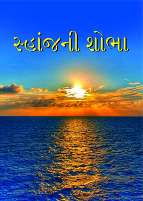 સ્હાંજની શોભા