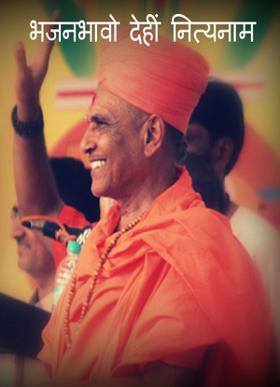 भजनभावो देहीं नित्यनाम