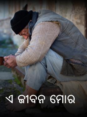 ଏ ଜୀବନ ମୋର