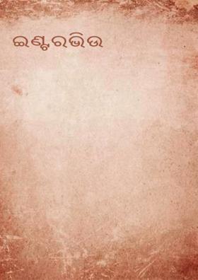 ଇଣ୍ଟରଭିଉ