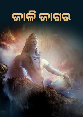 ଜାଳି ଜାଗର