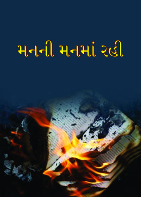 મનની મનમાં રહી