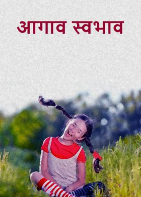 आगाव स्वभाव....