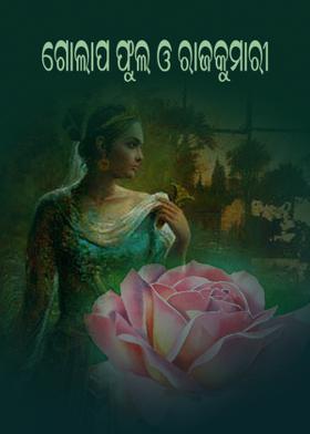 ଗୋଲାପ ଫୁଲ ଓ ରାଜକୁମାରୀ