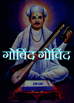 गोविंद गोविंद