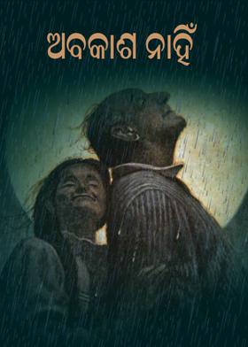 ଅବକାଶ ନାହିଁ