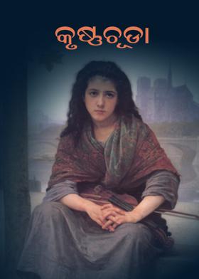 କୃଷ୍ଣଚୂଡା