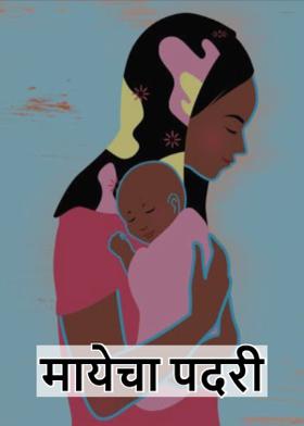 मायेचा पदरी