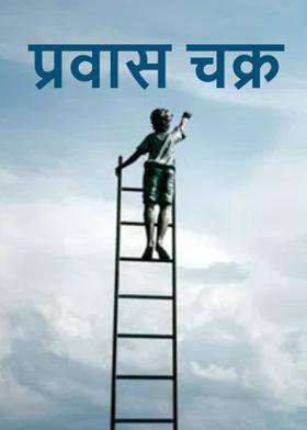 प्रवास चक्र