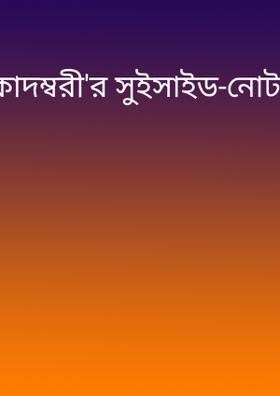 কাদম্বরী'র সুইসাইড-নোট