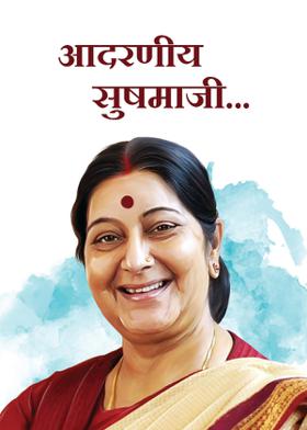 आदरणीय सुषमाजी.....