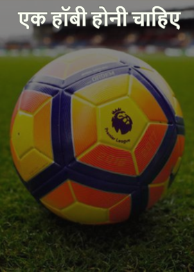 एक हॉबी होनी चाहिए